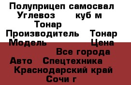 Полуприцеп самосвал (Углевоз), 45 куб.м., Тонар 952341 › Производитель ­ Тонар › Модель ­ 952 341 › Цена ­ 2 390 000 - Все города Авто » Спецтехника   . Краснодарский край,Сочи г.